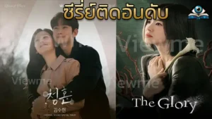 ซีรี่ย์ติดอันดับ