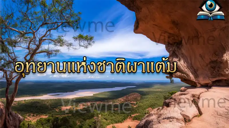 อุทยานแห่งชาติผาแต้ม