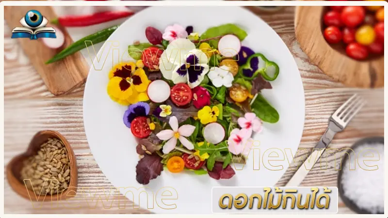 แนะนำ ดอกไม้กินได้ สีสัน และคุณค่าทางโภชนาการ